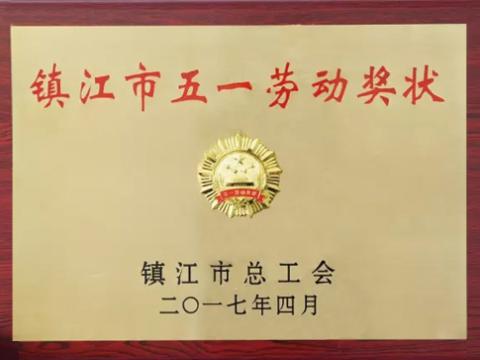 0638太阳集团官网集团喜获“镇江市五一劳动奖”