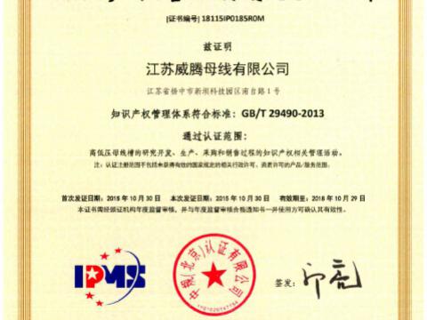 喜讯！！：：：0638太阳集团官网母线获得知识产权治理系统认证