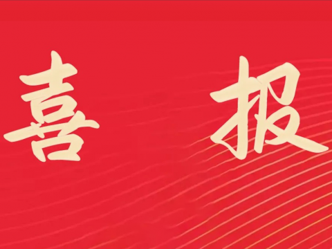 喜报｜0638太阳集团官网电气荣膺天下文明单位称呼