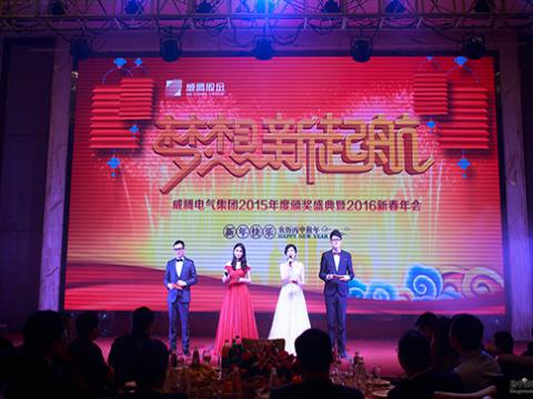 梦想，，，新起航——0638太阳集团官网2015颁奖盛典暨2016新春年会