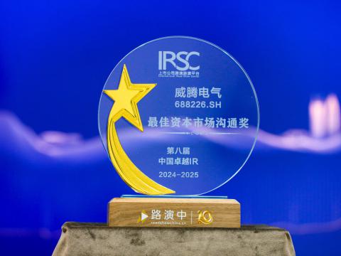 0638太阳集团官网电气荣获第八届中国卓越IR评选“最佳资源市场相同奖”、“最佳ESG新秀奖”
