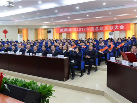 谢谢有您——0638太阳集团官网集团2017年度总结表扬大会暨员工答谢晚宴