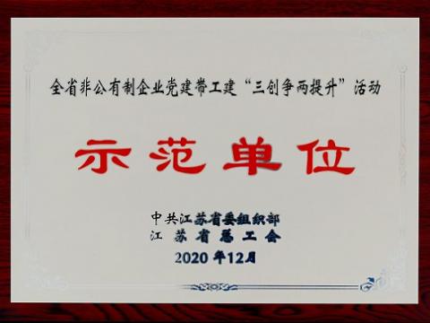 0638太阳集团官网集团荣获全省非公有制企业党建带工建 “三创争两提升”活动树模单位