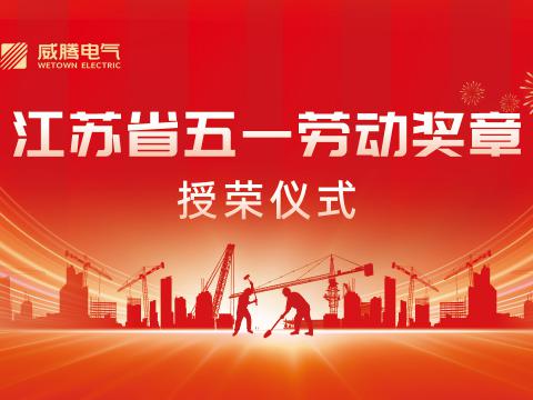 喜报！蒋文功董事长荣获“2024年江苏省五一劳动奖章”