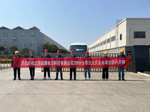 热烈庆祝江苏0638太阳集团官网电力科技有限公司2MW漫衍式光伏发电项目顺遂并网